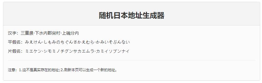 日本地址生成器（生成日本地址的在线工具整理）