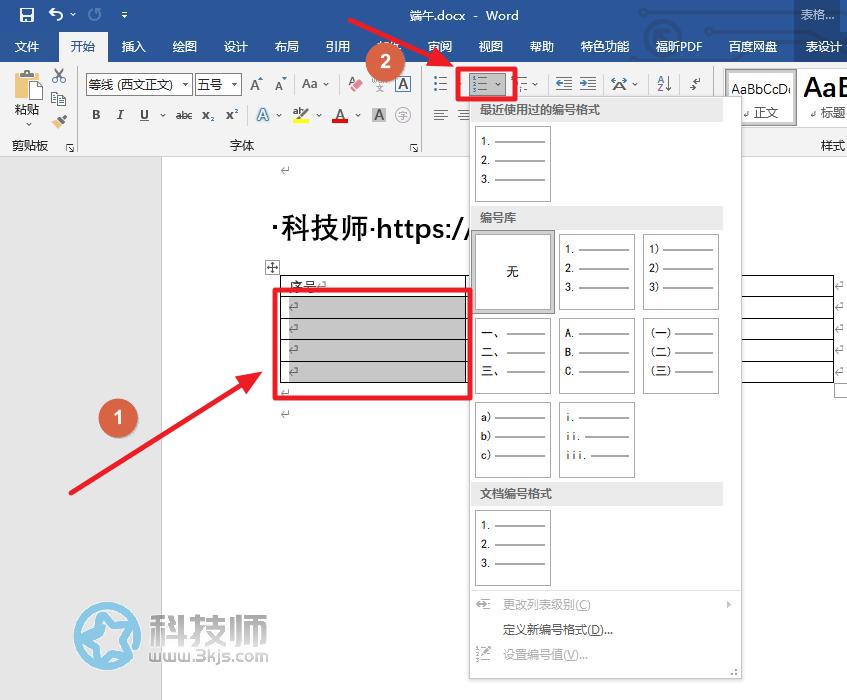 word如何自动编号 - word表格自动编号的方法