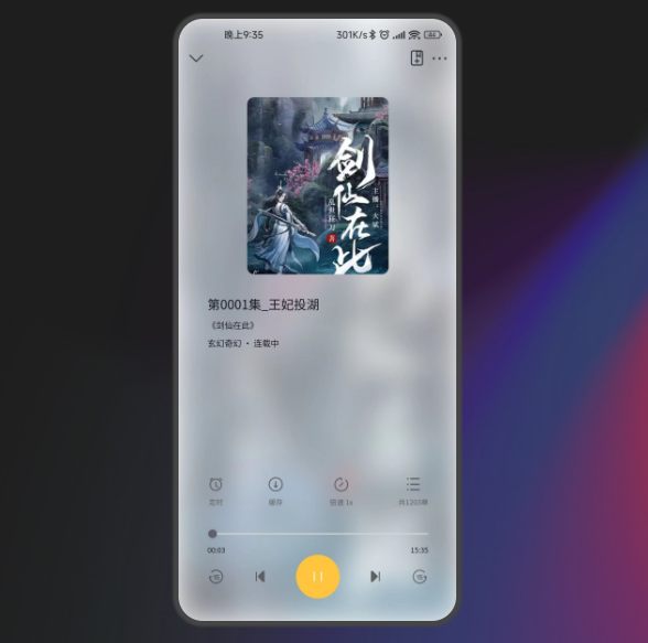 飞韵听书 - 免费的手机听书软件[安卓+iOS]