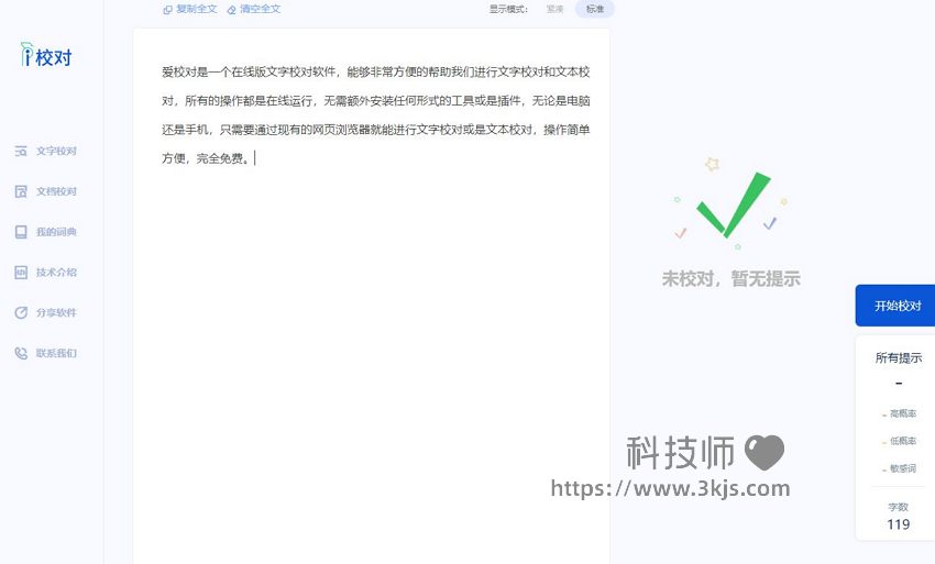 爱校对 - 在线版文字校对软件[含使用教程]