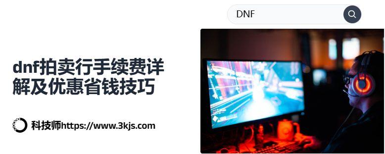 dnf拍卖行交易手续费怎么算_dnf拍卖行手续费详解及优惠省钱技巧