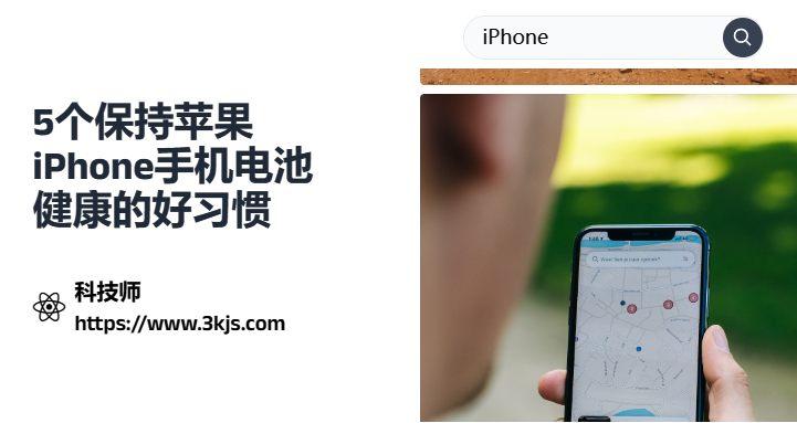 5个保持苹果iPhone手机电池健康的好习惯