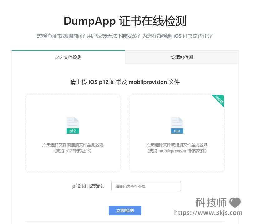 DumpApp证书在线检测_iOS证书检测在线工具(含教程)