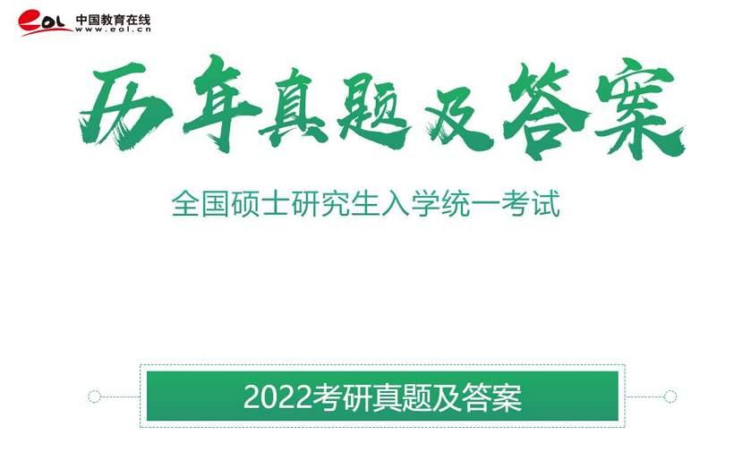 中国教育在线真题_2022考研真题及答案