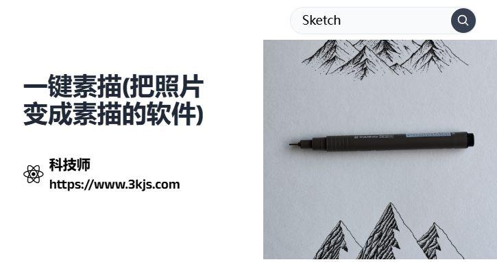 一键素描_把照片变成素描的软件(含教程)