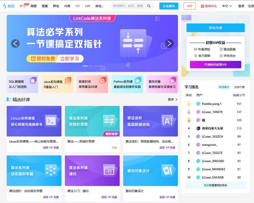 lintcode炼码_leetcode中文版刷题平台