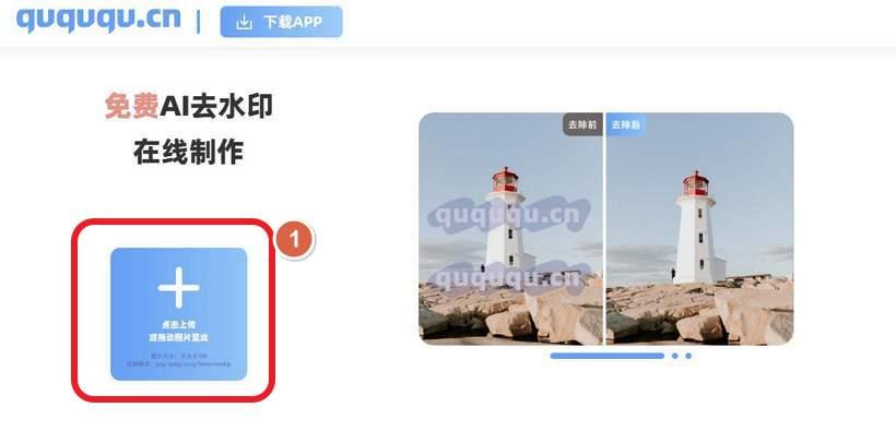 去去去(quququ)_图片去水印在线工具