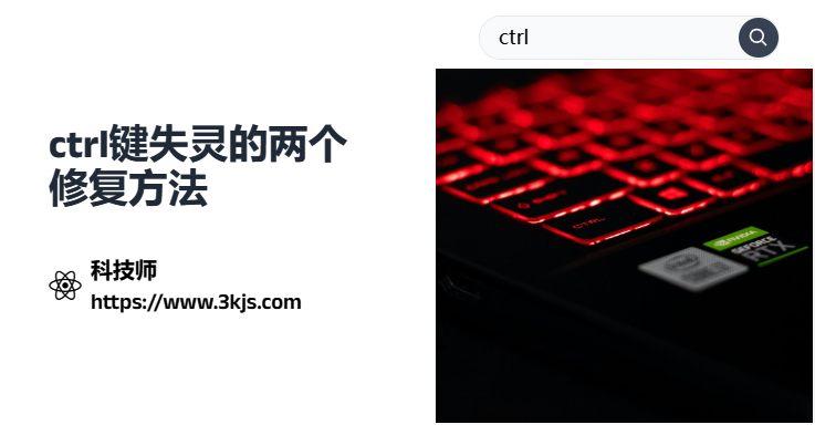 ctrl键失灵怎么办_ctrl键无法使用的修复方法