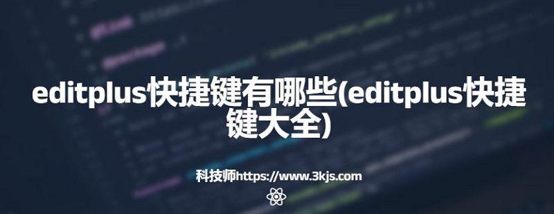 editplus快捷键有哪些(editplus快捷键大全)