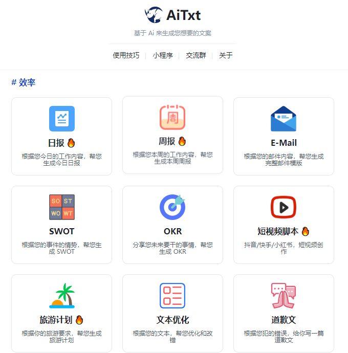 aitxt_ai智能文案在线生成工具(含教程)