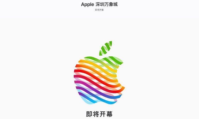 苹果发布公告称Apple深圳万象城即将开业