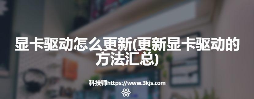 显卡驱动怎么更新(更新显卡驱动的方法汇总)