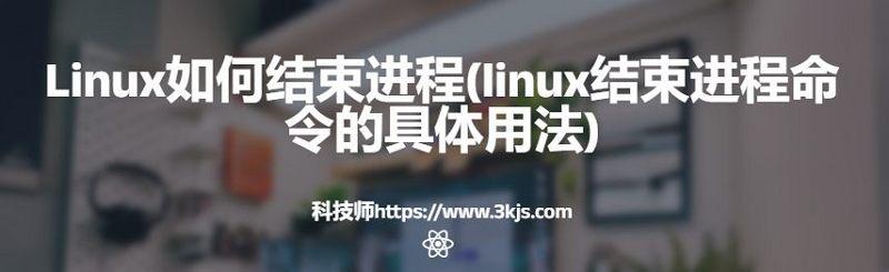 Linux如何结束进程(3个linux结束进程命令及具体用法)