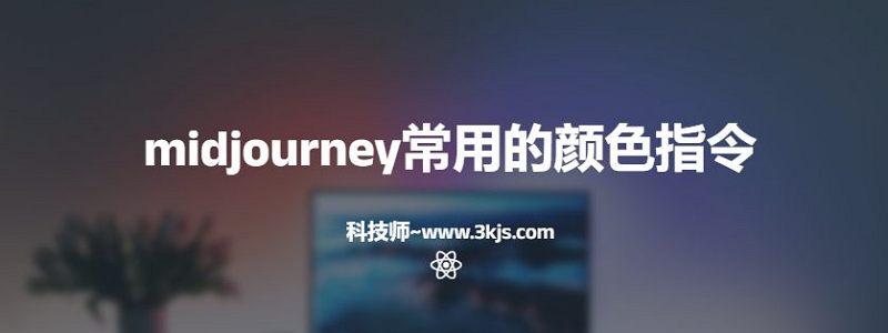 midjourney常用的颜色指令(附中英文对照)