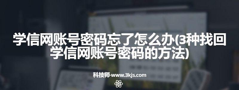 学信网账号密码忘了怎么办(3种找回学信网账号密码的方法)