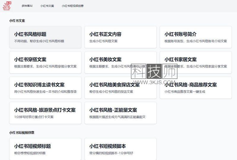 多种草AI - 免费在线小红书AI创作工具