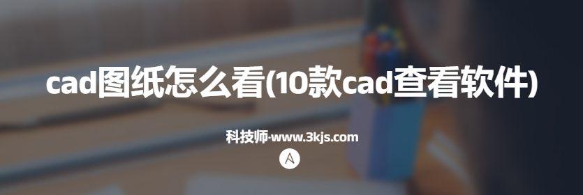 cad图纸怎么看(10款cad查看软件)