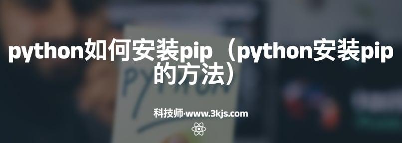 python如何安装pip（python安装pip的方法）	