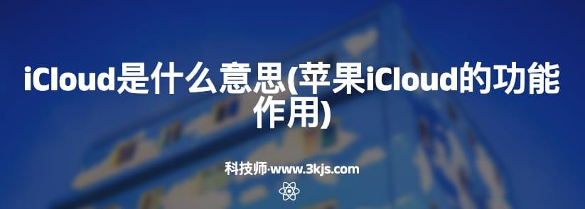 icloud是什么意思(苹果iCloud的功能作用)