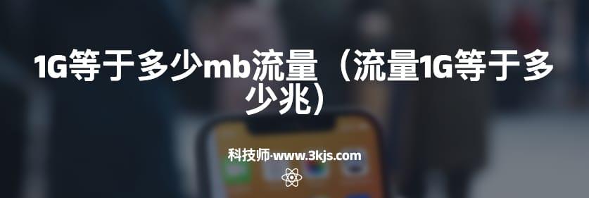 1g等于多少mb流量（流量1G等于多少兆）