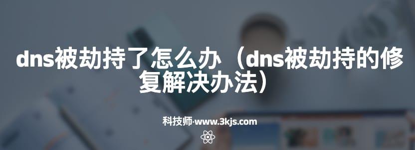 dns被劫持了怎么办（dns被劫持的修复解决办法）