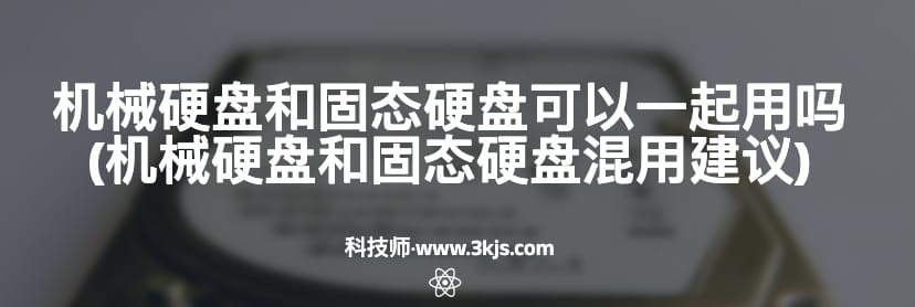 机械硬盘和固态硬盘可以一起用吗(机械硬盘和固态硬盘混用建议)