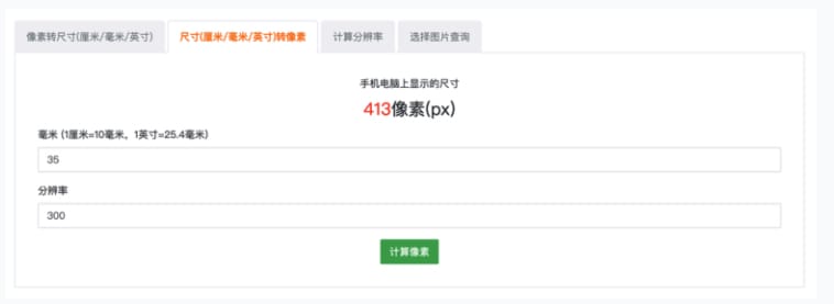 改图宝像素尺寸换算器 - 图片像素转换器(含教程)