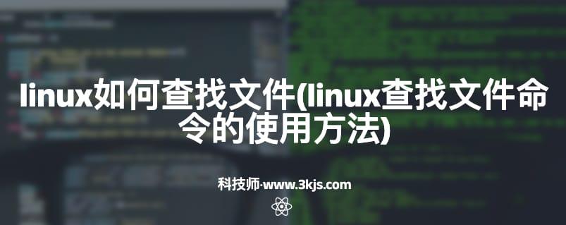 linux如何查找文件(linux查找文件命令的使用方法)