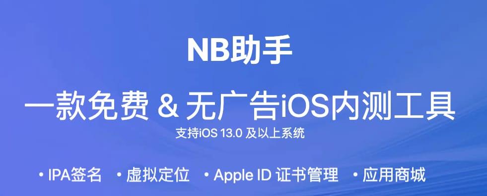 NB助手 - 免费无广告iOS内测工具