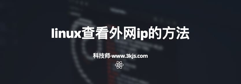 linux查看外网ip (linux查看公网ip命令)