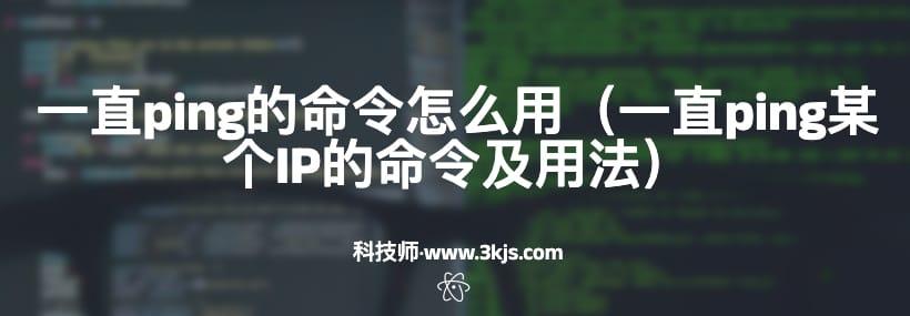 一直ping的命令怎么用（一直ping某个IP的命令及用法）