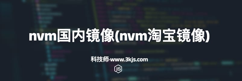 nvm国内镜像(nvm淘宝镜像)