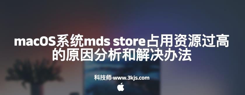 macOS系统mds store占用资源过高的原因分析和解决办法