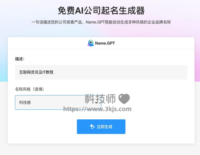 NameGPT - 公司起名网(含教程)