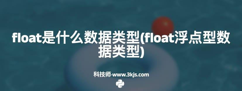 float是什么数据类型(float浮点型数据类型)