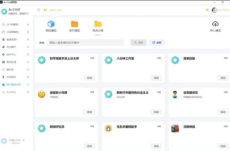 AI-Chat - 一款集全网AI功能的应用