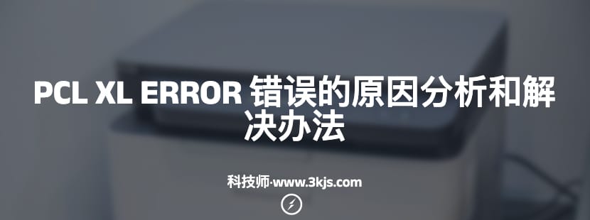 PCL XL ERROR 打印错误怎么办(PCL XL ERROR 错误的原因分析和解决办法)