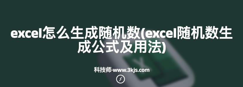 excel怎么生成随机数(excel随机数生成公式及用法)