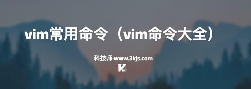 vim常用命令（vim命令大全）