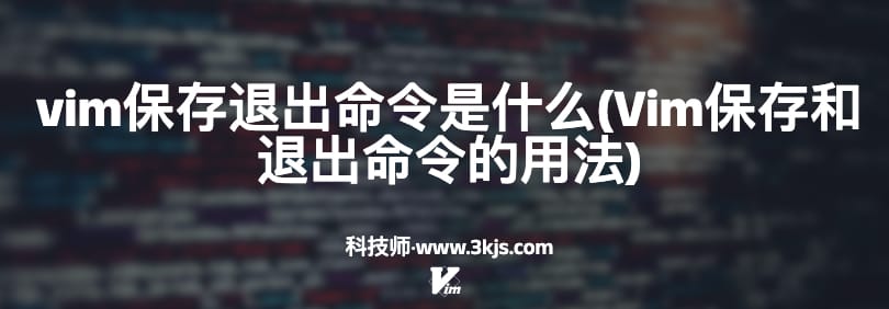 vim保存退出命令是什么(Vim保存和退出命令的用法)