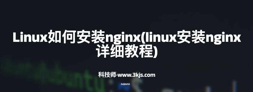 Linux如何安装nginx(linux安装nginx详细教程)