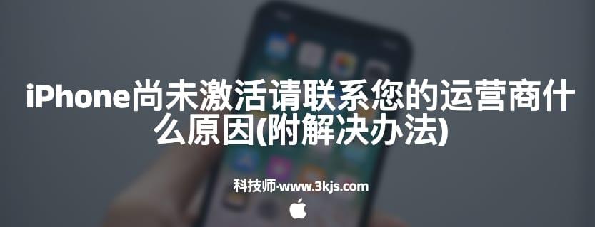 iphone尚未激活请联系您的运营商什么原因(附解决办法)