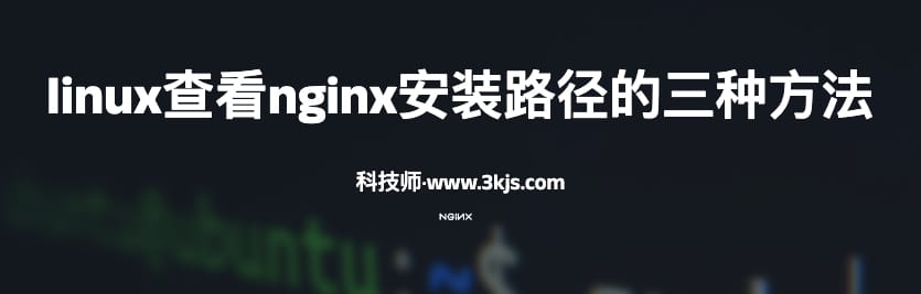 linux查看nginx安装路径的三种方法