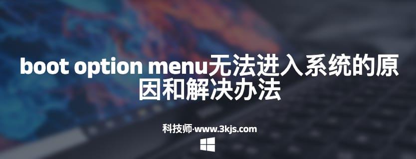 开机出现boot option menu怎么办(boot option menu无法进入系统的原因和解决办法)