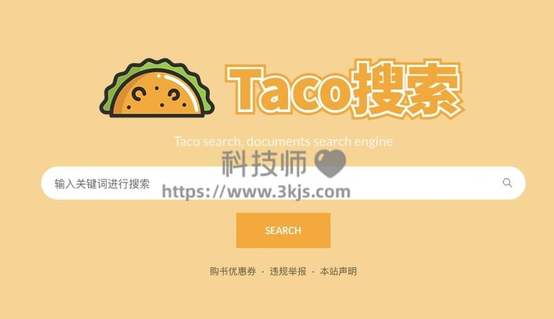 Taco搜索 - 文档搜索引擎(含教程)