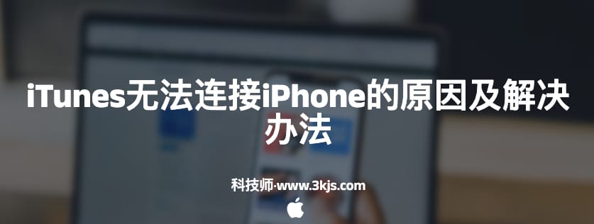 itunes无法连接iPhone的原因及解决办法