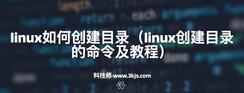 linux如何创建目录（linux创建目录的命令及教程）