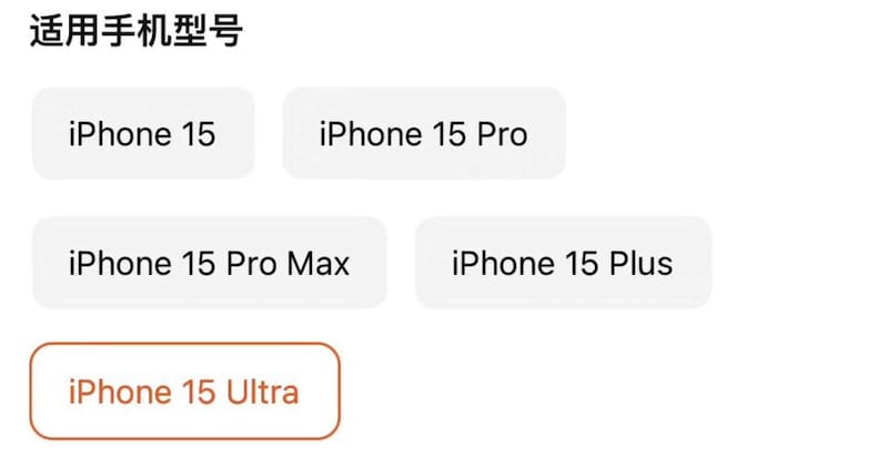 iPhone 15 Pro Max 不再是顶配：更高端的 iPhone 15 Ultra 版本或将同步上市