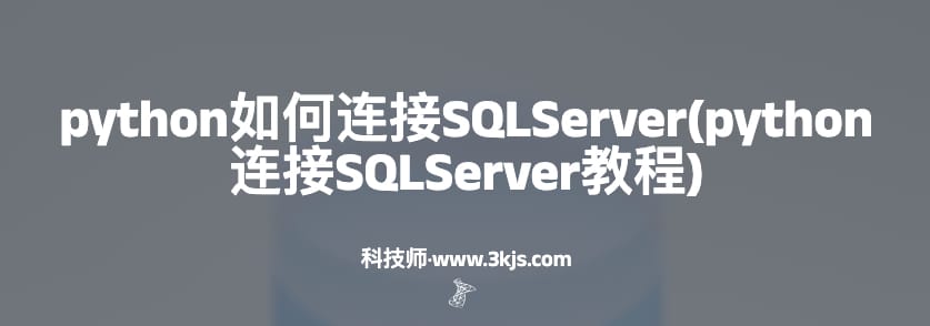 python如何连接SQLServer(python连接SQLServer教程)