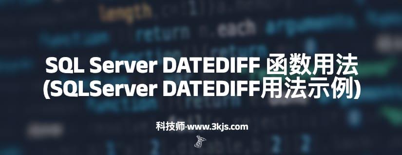 SQL Server DATEDIFF 函数用法(SQLServer DATEDIFF用法示例)